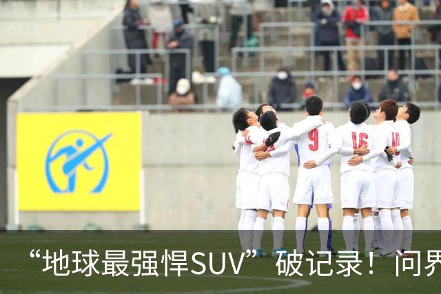 “地球最强悍SUV”破记录！问界M9连续五月拿下销量第一