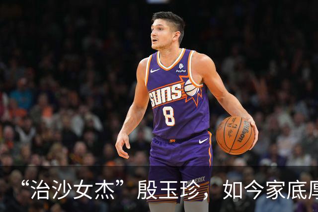 “治沙女杰”殷玉珍，如今家底厚得惊人