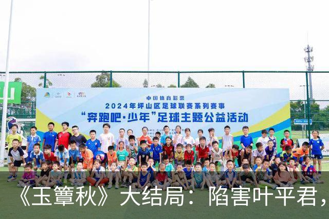 《玉簟秋》大结局：陷害叶平君，逼迫虞昶轩迎娶君黛缇，虞仲权手段毒辣