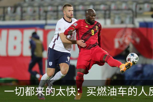 一切都来的太快：买燃油车的人反而变成了少数派？