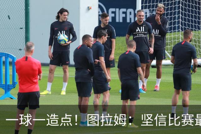 一球一造点！图拉姆：坚信比赛最后时刻能赢 今天终于没吹我假摔