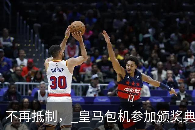 不再抵制， 皇马包机参加颁奖典礼，今年的金球奖难道是姆巴佩？