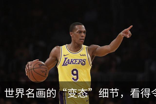 世界名画的“变态”细节，看得令人发指，第一张图放大全都是惊喜