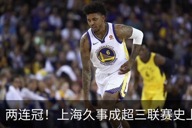 两连冠！上海久事成超三联赛史上首支卫冕球队