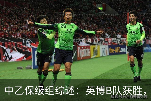中乙保级组综述：英博B队获胜，成都B队、三镇B队失利