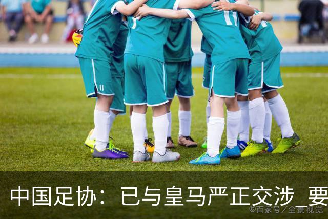 中国足协：已与皇马严正交涉 要求公开正式道歉