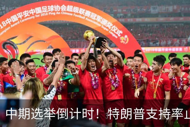 中期选举倒计时！特朗普支持率止跌回升，但民主党仍保持领先