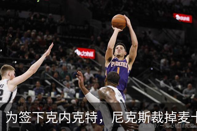 为签下克内克特，尼克斯裁掉麦卡拉尔