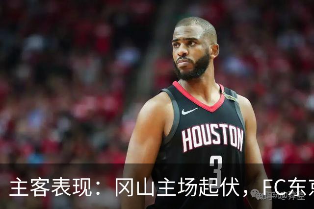 主客表现：冈山主场起伏，FC东京客场更稳