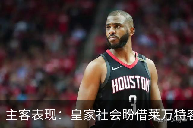 主客表现：皇家社会盼借莱万特客场低产取胜