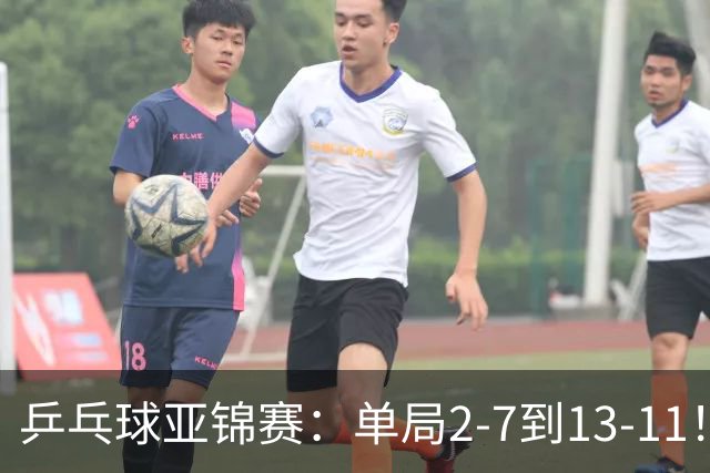 乒乓球亚锦赛：单局2-7到13-11！蒯曼2-0领先张本美和，会师陈熠争冠？