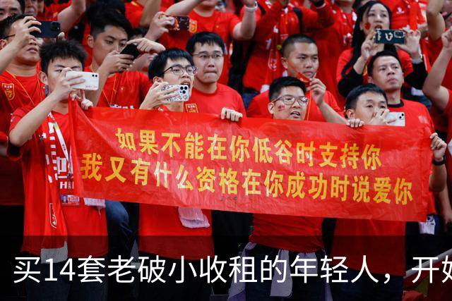 买14套老破小收租的年轻人，开始“逃跑”了：房租赚的，还不够房价跌的