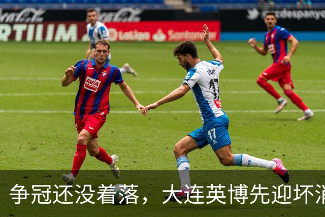 争冠还没着落，大连英博先迎坏消息，核心王牌或离队，李国旭有预案