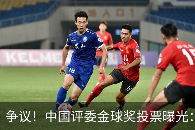 争议！中国评委金球奖投票曝光：梅西第1，凯恩仅列第4