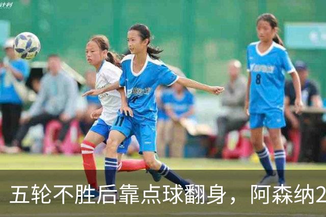五轮不胜后靠点球翻身，阿森纳2比1热刺升到第六