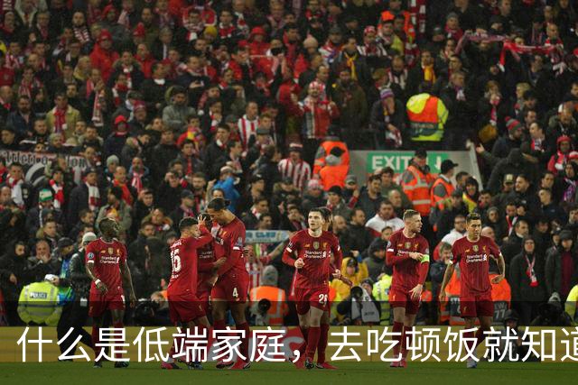 什么是低端家庭，去吃顿饭就知道了。