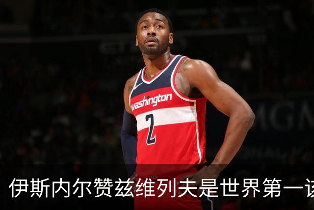 伊斯内尔赞兹维列夫是世界第一该有的样子，世界最好接发球员之一