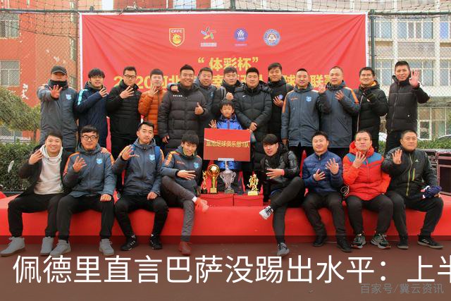 佩德里直言巴萨没踢出水平：上半场不像自己，丢球代价太贵