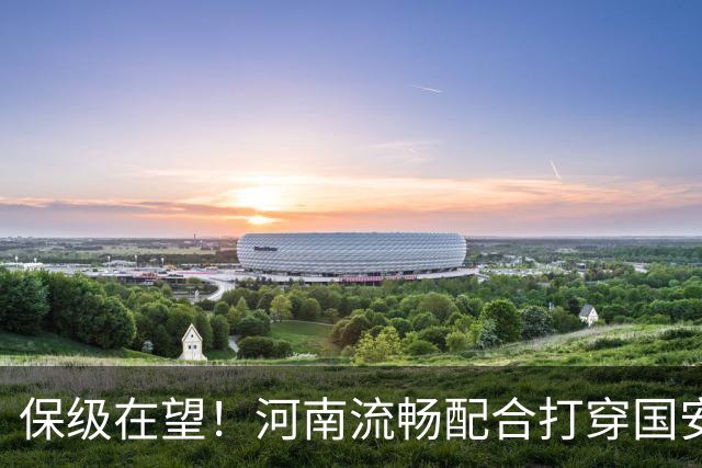 保级在望！河南流畅配合打穿国安防线，钟义浩助攻古斯塔沃破门