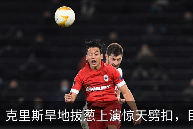 克里斯旱地拔葱上演惊天劈扣，目前砍下19分8篮板