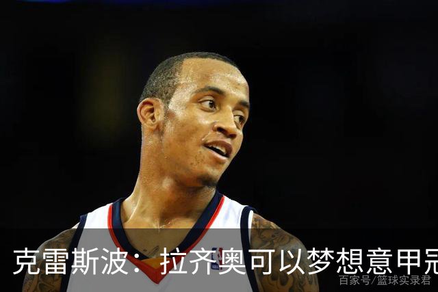 克雷斯波：拉齐奥可以梦想意甲冠军，批评加图索的人应该道歉