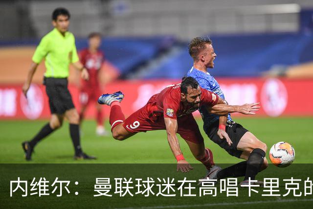 内维尔：曼联球迷在高唱卡里克的歌，因为他们知道未来会发生什么