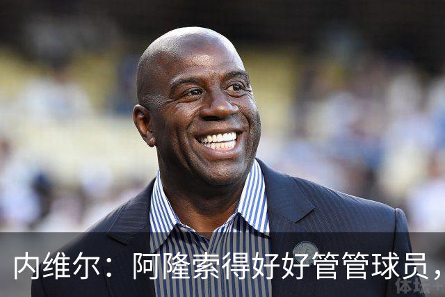 内维尔：阿隆索得好好管管球员，他们已经失去了冷静