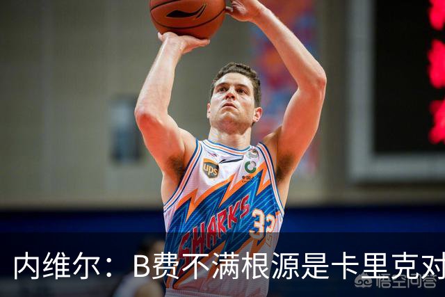 内维尔：B费不满根源是卡里克对阵利兹联时安排其踢双伪中锋