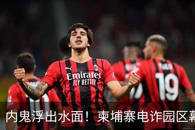 内鬼浮出水面！柬埔寨电诈园区幕后黑手，竟是我们信任的商会会长