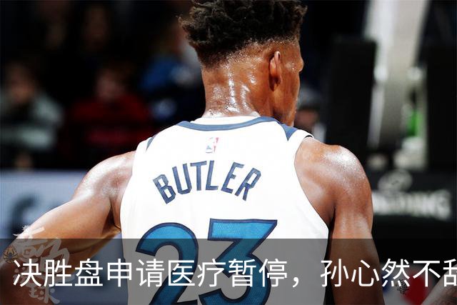 决胜盘申请医疗暂停，孙心然不敌达特，无缘WTA巡回赛决赛