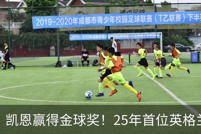 凯恩赢得金球奖！25年首位英格兰球员加冕