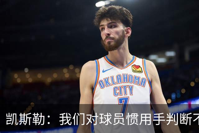 凯斯勒：我们对球员惯用手判断不够准确 防挡拆也得更积极