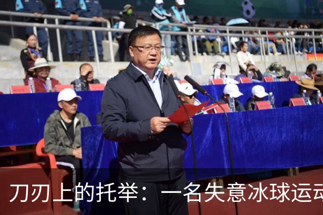 刀刃上的托举：一名失意冰球运动员的人生下半场