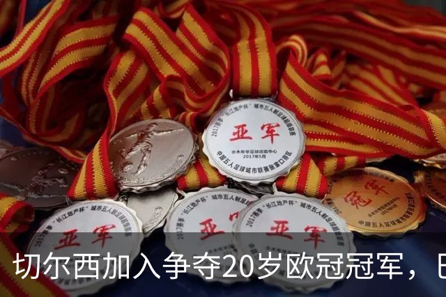切尔西加入争夺20岁欧冠冠军，巴黎正谈续约