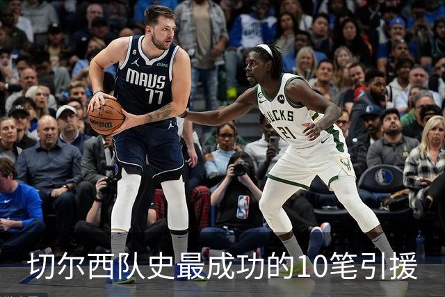 切尔西队史最成功的10笔引援