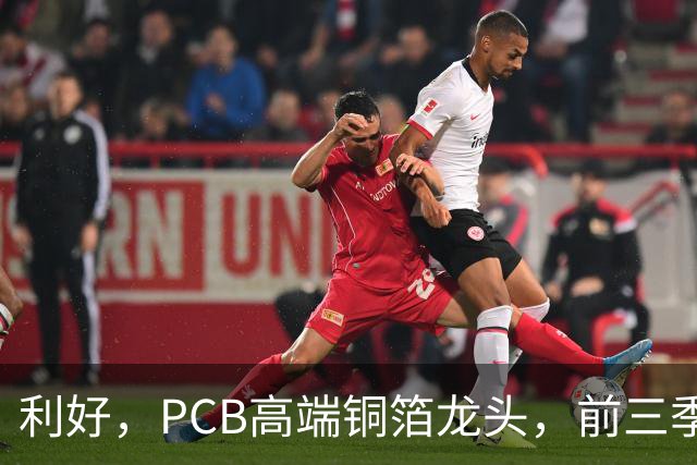 利好，PCB高端铜箔龙头，前三季度扣非净利大增近6倍