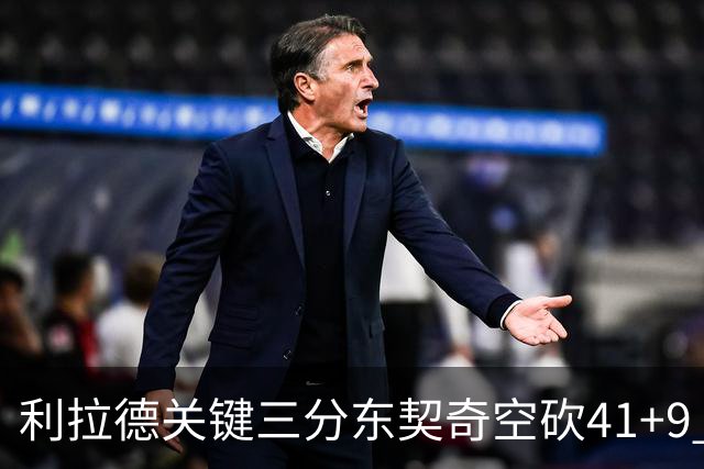 利拉德关键三分东契奇空砍41+9 开拓者送湖人赛季首败