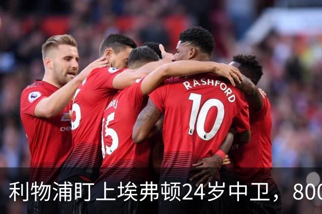 利物浦盯上埃弗顿24岁中卫，8000万英镑难挖同城死敌