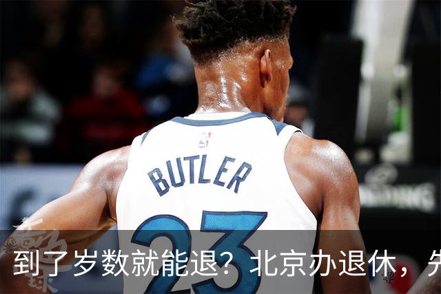 到了岁数就能退？北京办退休，先过这两道坎