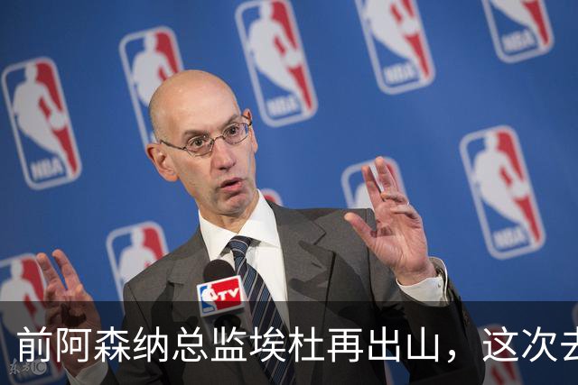 前阿森纳总监埃杜再出山，这次去的是英乙第23名