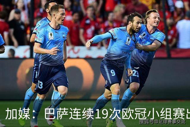 加媒：巴萨连续19次欧冠小组赛出线的纪录危险了