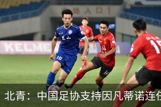 北青：中国足协支持因凡蒂诺连任FIFA主席，宋凯亲自迎接