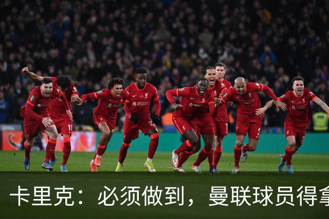 卡里克：必须做到，曼联球员得拿出该有的样子