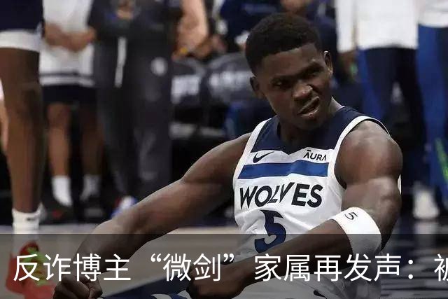 反诈博主“微剑”家属再发声：被迫签署谅解书，彪形大汉上门施压
