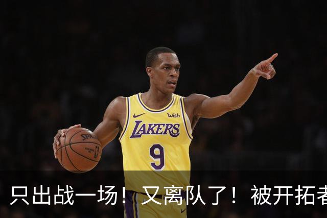 只出战一场！又离队了！被开拓者下放！小杨何时回来？