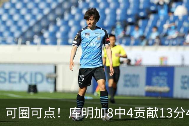 可圈可点！库明加8中4贡献13分4板2断 三分4中3&正负值+23