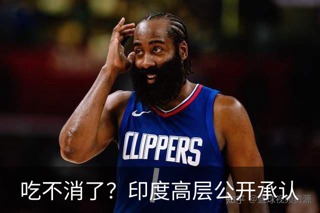 吃不消了？印度高层公开承认