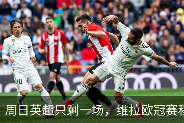 周日英超只剩一场，维拉欧冠赛程改写了整个周末