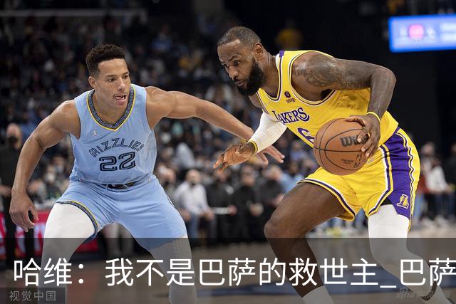 哈维：我不是巴萨的救世主 巴萨必须奉行集体精神