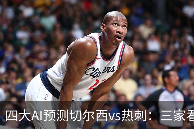 四大AI预测切尔西vs热刺：三家看好主胜，千问倾向平局
